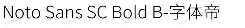 Noto Sans SC Bold B字体转换